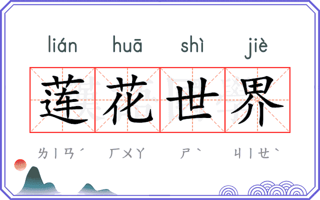 莲花世界