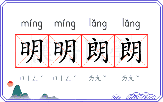 明明朗朗 明明朗朗