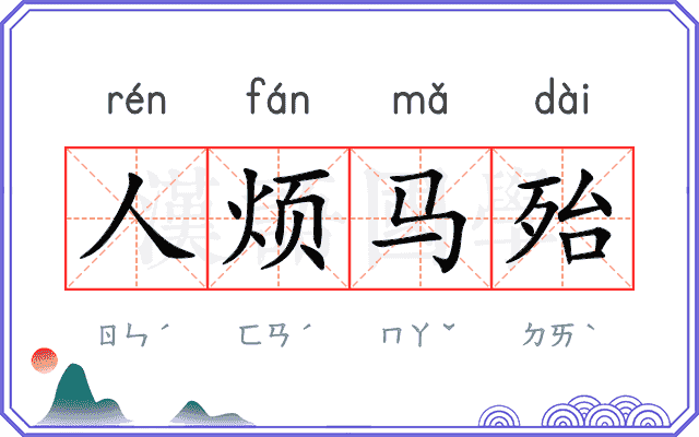 人烦马殆 人烦马殆