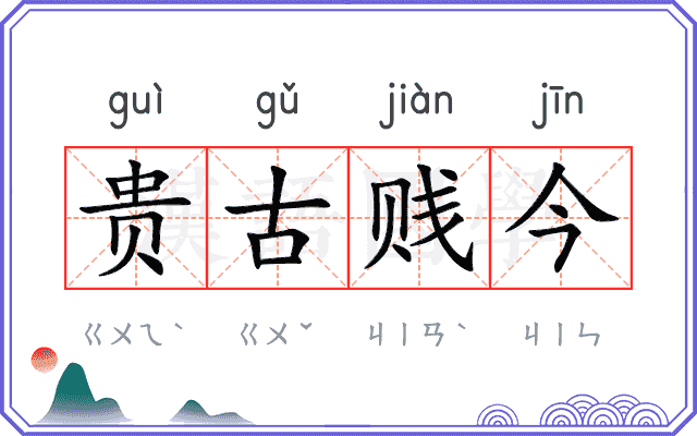 贵古贱今 贵古贱今