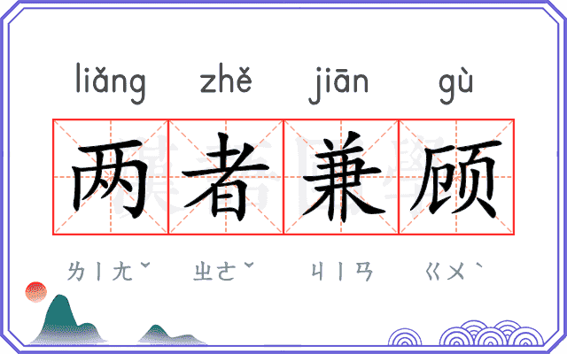 两者兼顾 两者兼顾