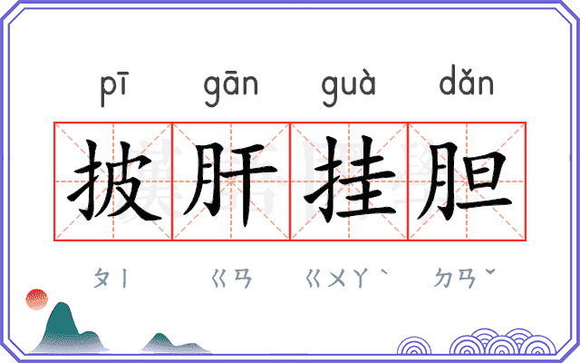 披肝挂胆 披肝挂胆