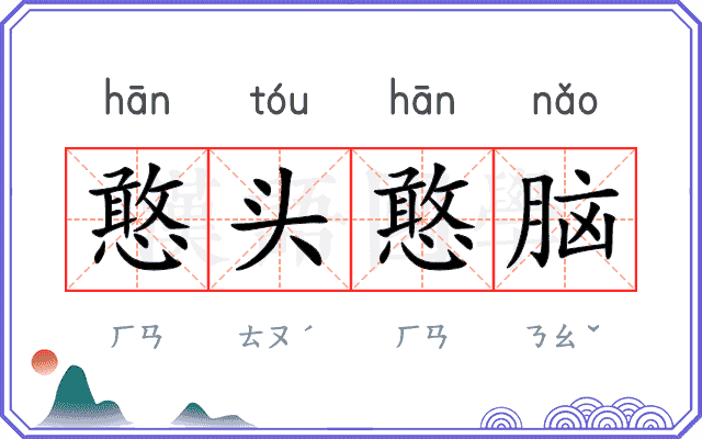 憨头憨脑 憨头憨脑