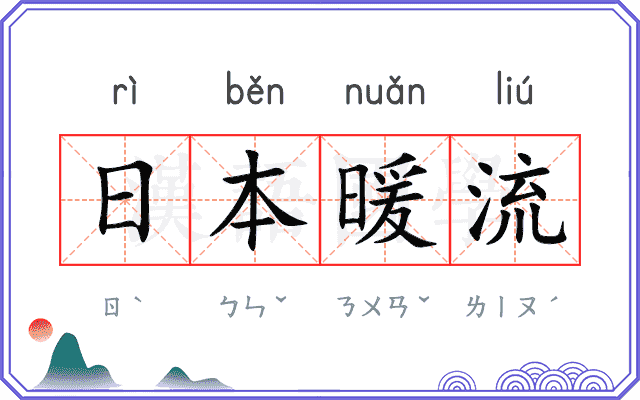 日本暖流