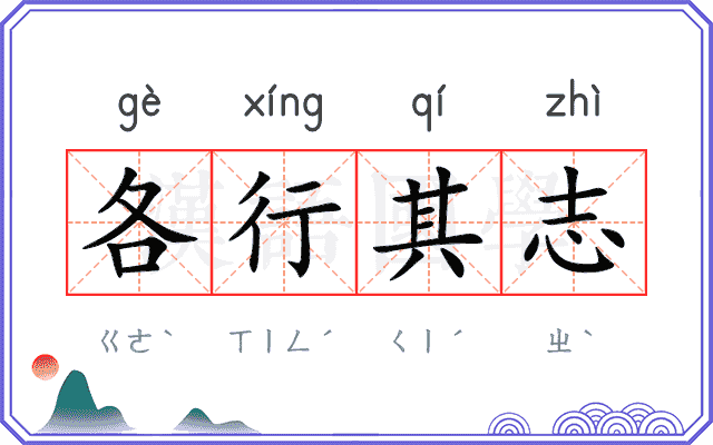 各行其志