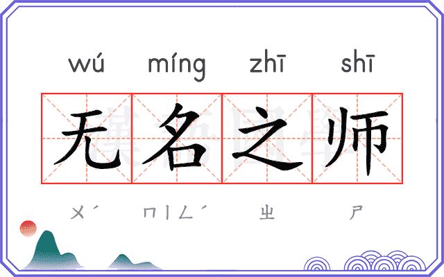 无名之师