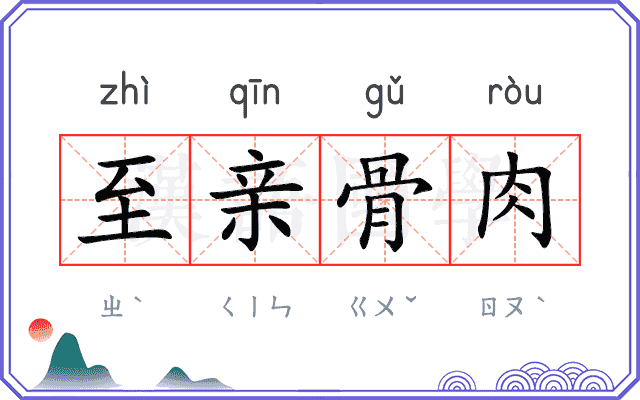 至亲骨肉 至亲骨肉