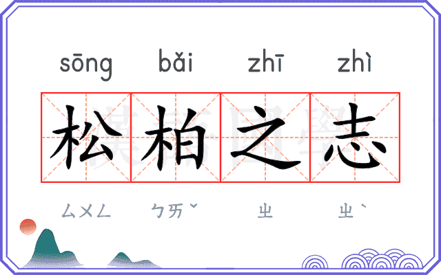 松柏之志