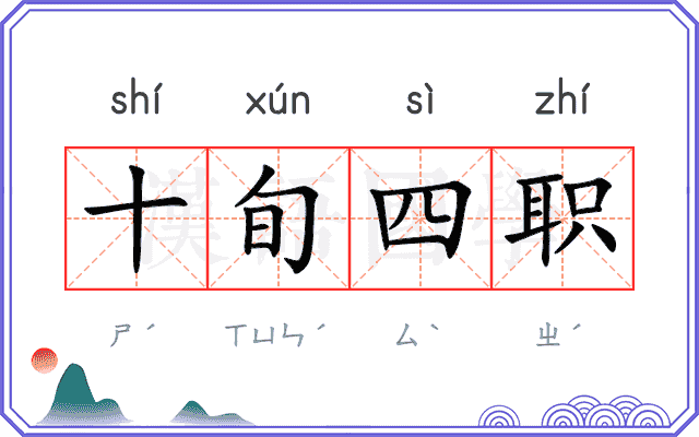 十旬四职 十旬四职