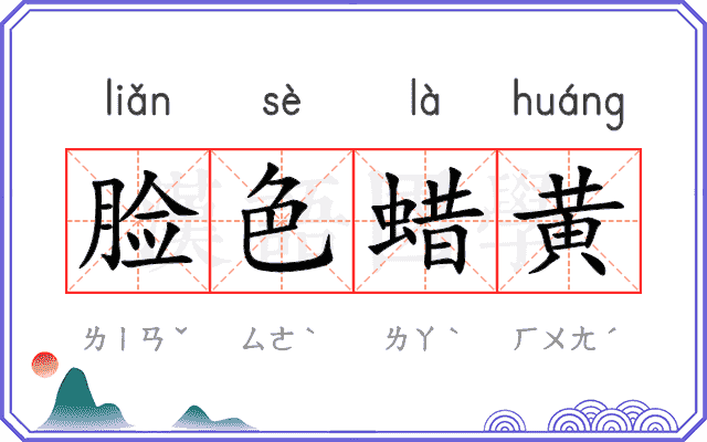 脸色蜡黄 脸色蜡黄