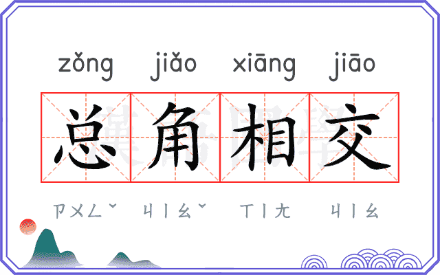 总角相交 总角相交