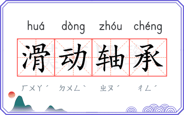 滑动轴承 滑动轴承