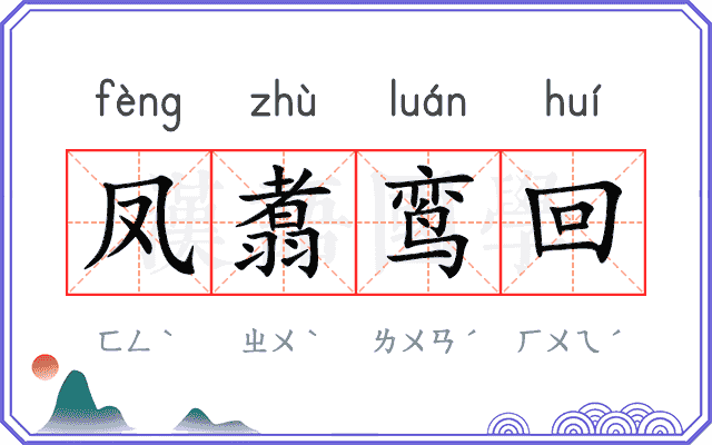 凤翥鸾回 凤翥鸾回