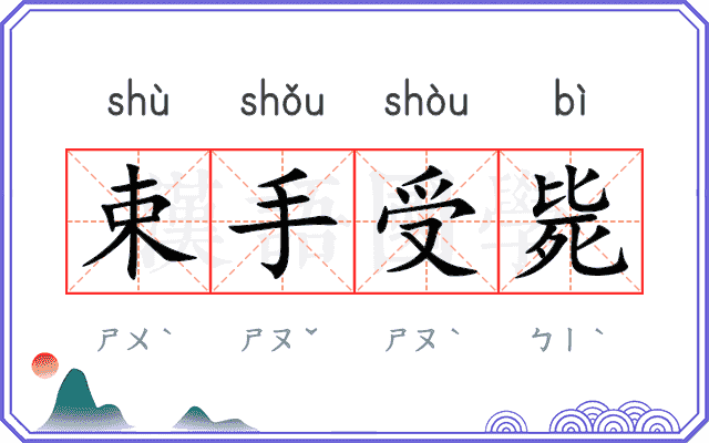 束手受毙 束手受毙