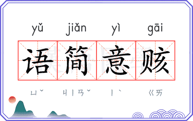 语简意赅