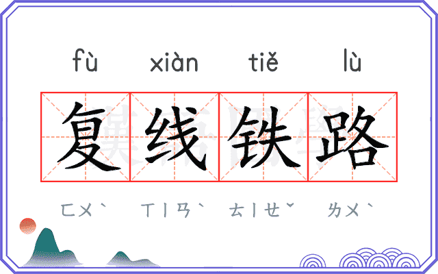 复线铁路