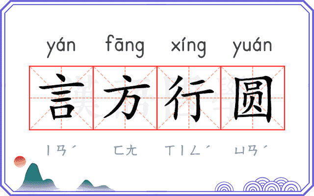 言方行圆
