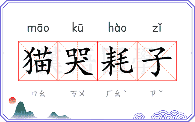 猫哭耗子 猫哭耗子