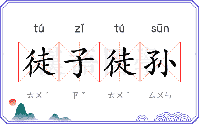 徒子徒孙 徒子徒孙