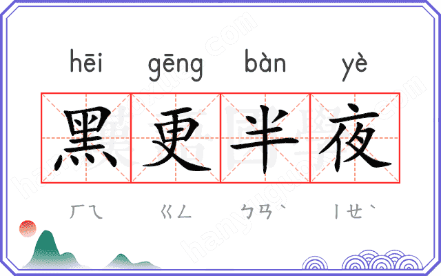 黑更半夜