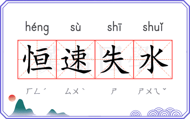 恒速失水