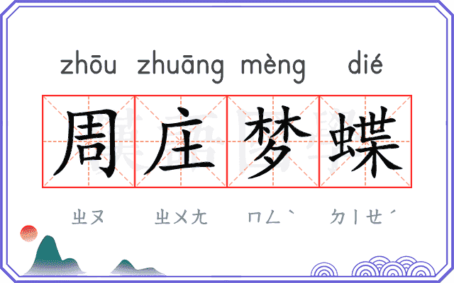 周庄梦蝶