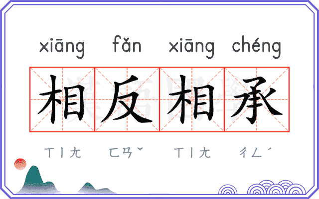 相反相承