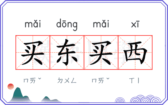 买东买西 买东买西