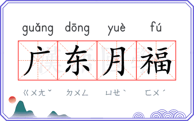 广东月福 广东月福