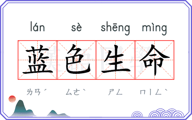 蓝色生命
