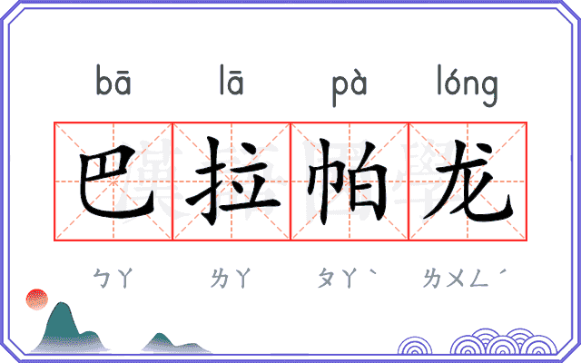 巴拉帕龙 巴拉帕龙