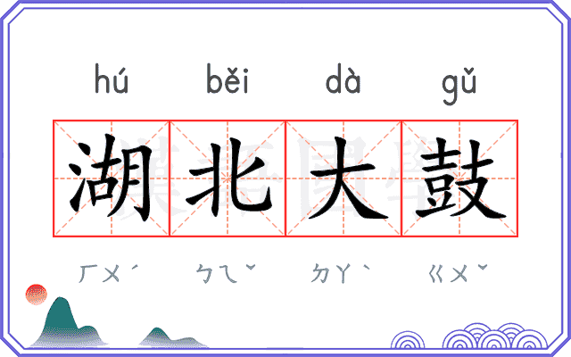 湖北大鼓 湖北大鼓
