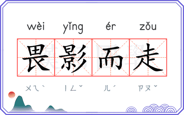 畏影而走 畏影而走