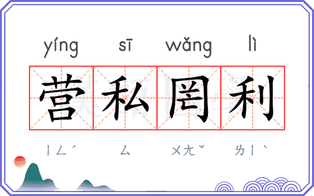 营私罔利 营私罔利