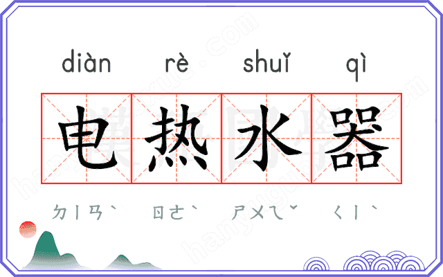电热水器 电热水器