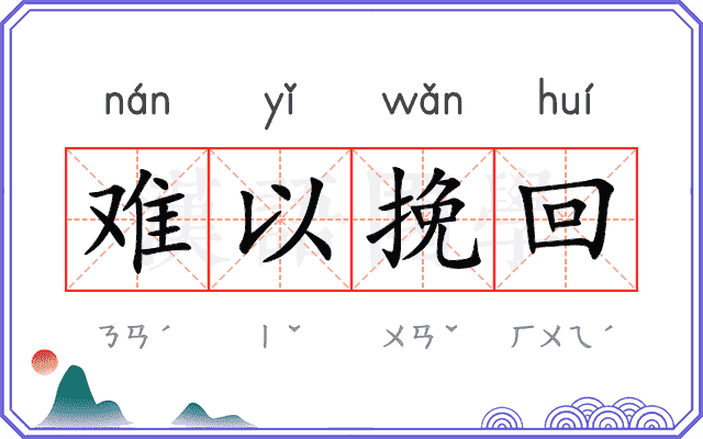 难以挽回 难以挽回