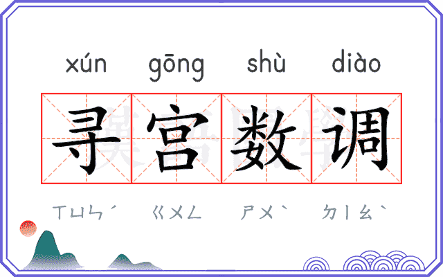 寻宫数调