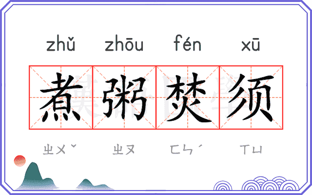 煮粥焚须 煮粥焚须