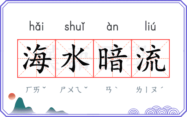 海水暗流 海水暗流