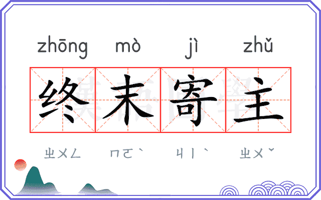 终末寄主 终末寄主