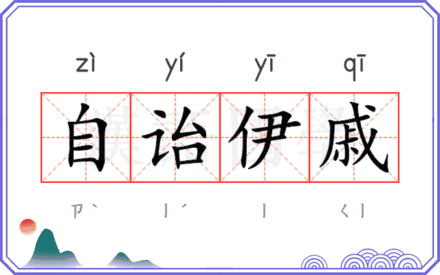 自诒伊戚 自诒伊戚