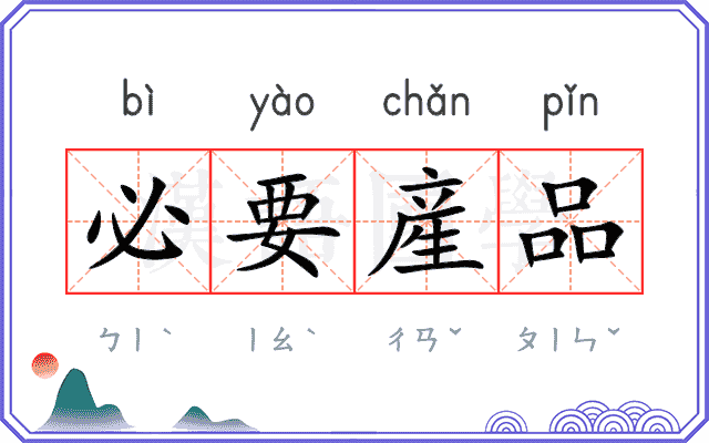 必要産品 必要産品