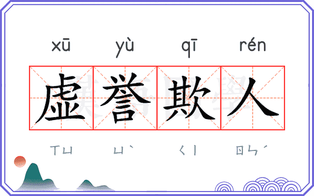 虚誉欺人 虚誉欺人