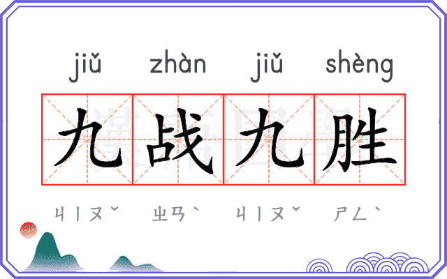 九战九胜 九战九胜