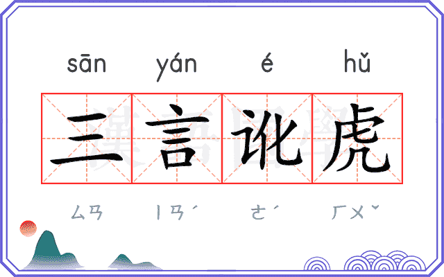 三言讹虎 三言讹虎