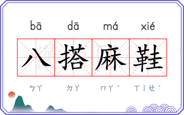 八搭麻鞋