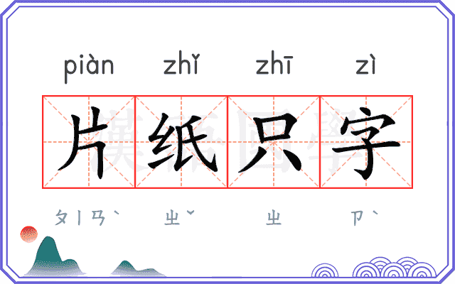 片纸只字