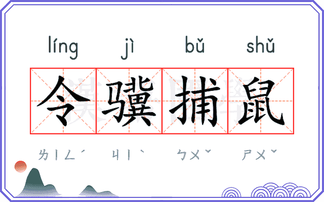 令骥捕鼠