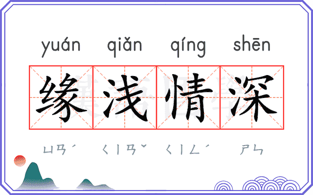 缘浅情深