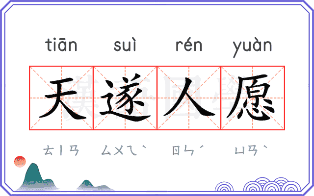 天遂人愿